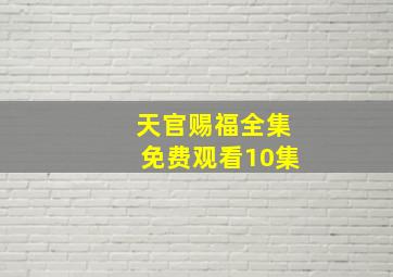 天官赐福全集免费观看10集