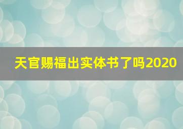 天官赐福出实体书了吗2020