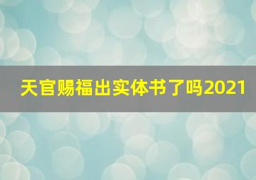 天官赐福出实体书了吗2021