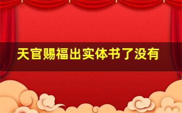 天官赐福出实体书了没有