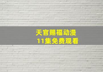 天官赐福动漫11集免费观看