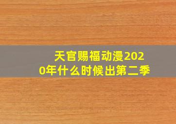 天官赐福动漫2020年什么时候出第二季