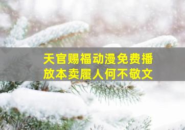 天官赐福动漫免费播放本卖履人何不敬文