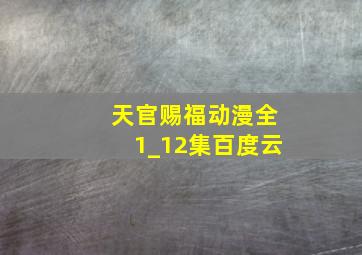 天官赐福动漫全1_12集百度云