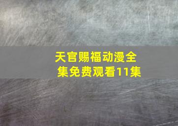 天官赐福动漫全集免费观看11集