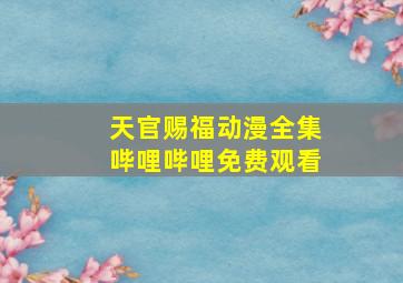 天官赐福动漫全集哔哩哔哩免费观看