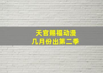 天官赐福动漫几月份出第二季