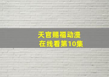 天官赐福动漫在线看第10集