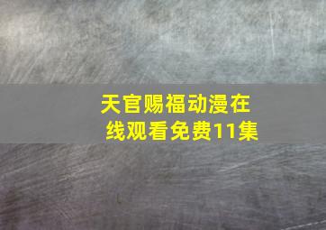 天官赐福动漫在线观看免费11集