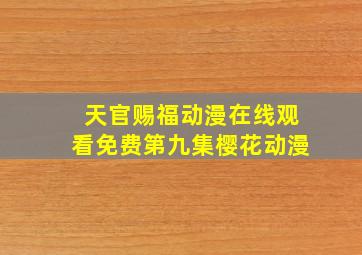 天官赐福动漫在线观看免费第九集樱花动漫