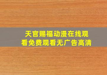 天官赐福动漫在线观看免费观看无广告高清