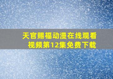 天官赐福动漫在线观看视频第12集免费下载