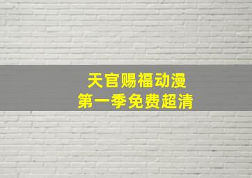 天官赐福动漫第一季免费超清