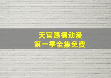 天官赐福动漫第一季全集免费