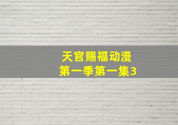 天官赐福动漫第一季第一集3