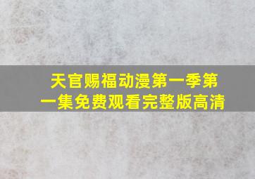 天官赐福动漫第一季第一集免费观看完整版高清