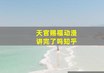 天官赐福动漫讲完了吗知乎