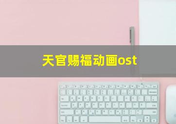 天官赐福动画ost