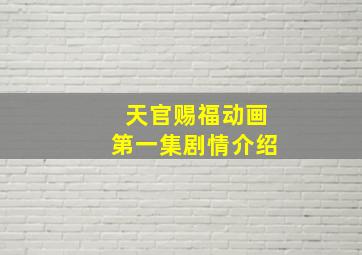 天官赐福动画第一集剧情介绍