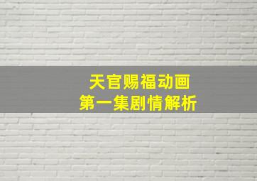 天官赐福动画第一集剧情解析