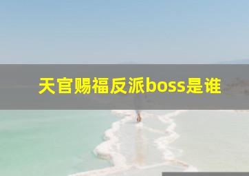 天官赐福反派boss是谁