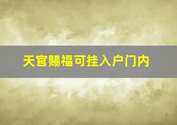 天官赐福可挂入户门内