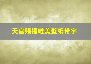 天官赐福唯美壁纸带字