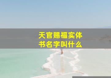 天官赐福实体书名字叫什么