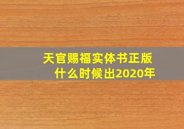 天官赐福实体书正版什么时候出2020年