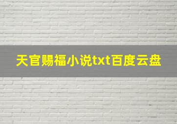 天官赐福小说txt百度云盘