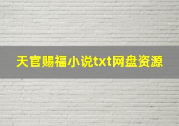 天官赐福小说txt网盘资源