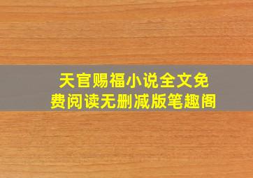 天官赐福小说全文免费阅读无删减版笔趣阁