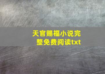 天官赐福小说完整免费阅读txt