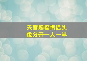 天官赐福情侣头像分开一人一半