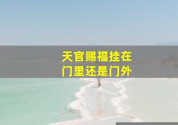 天官赐福挂在门里还是门外