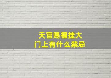 天官赐福挂大门上有什么禁忌