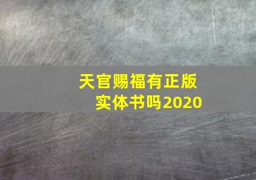 天官赐福有正版实体书吗2020