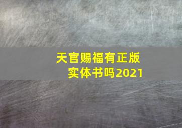 天官赐福有正版实体书吗2021