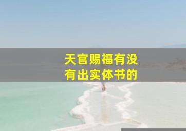 天官赐福有没有出实体书的