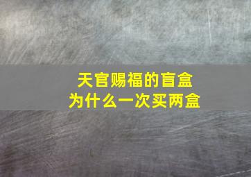 天官赐福的盲盒为什么一次买两盒