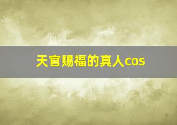 天官赐福的真人cos