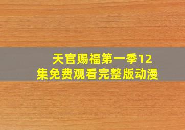 天官赐福第一季12集免费观看完整版动漫