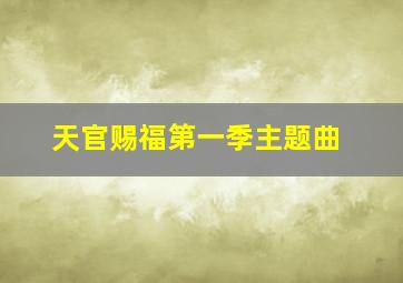 天官赐福第一季主题曲