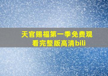 天官赐福第一季免费观看完整版高清bili