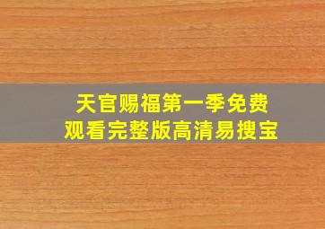 天官赐福第一季免费观看完整版高清易搜宝