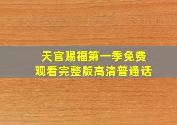 天官赐福第一季免费观看完整版高清普通话