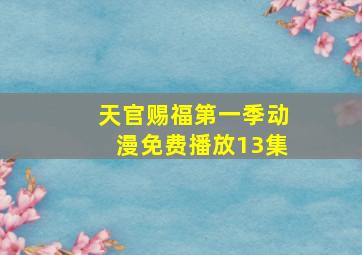 天官赐福第一季动漫免费播放13集