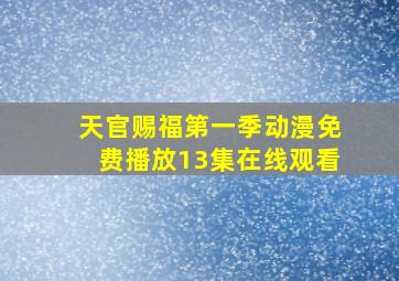 天官赐福第一季动漫免费播放13集在线观看