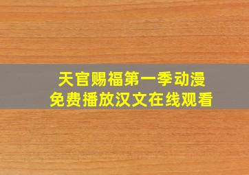 天官赐福第一季动漫免费播放汉文在线观看