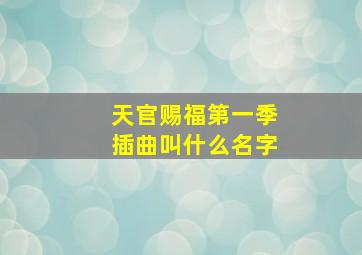 天官赐福第一季插曲叫什么名字